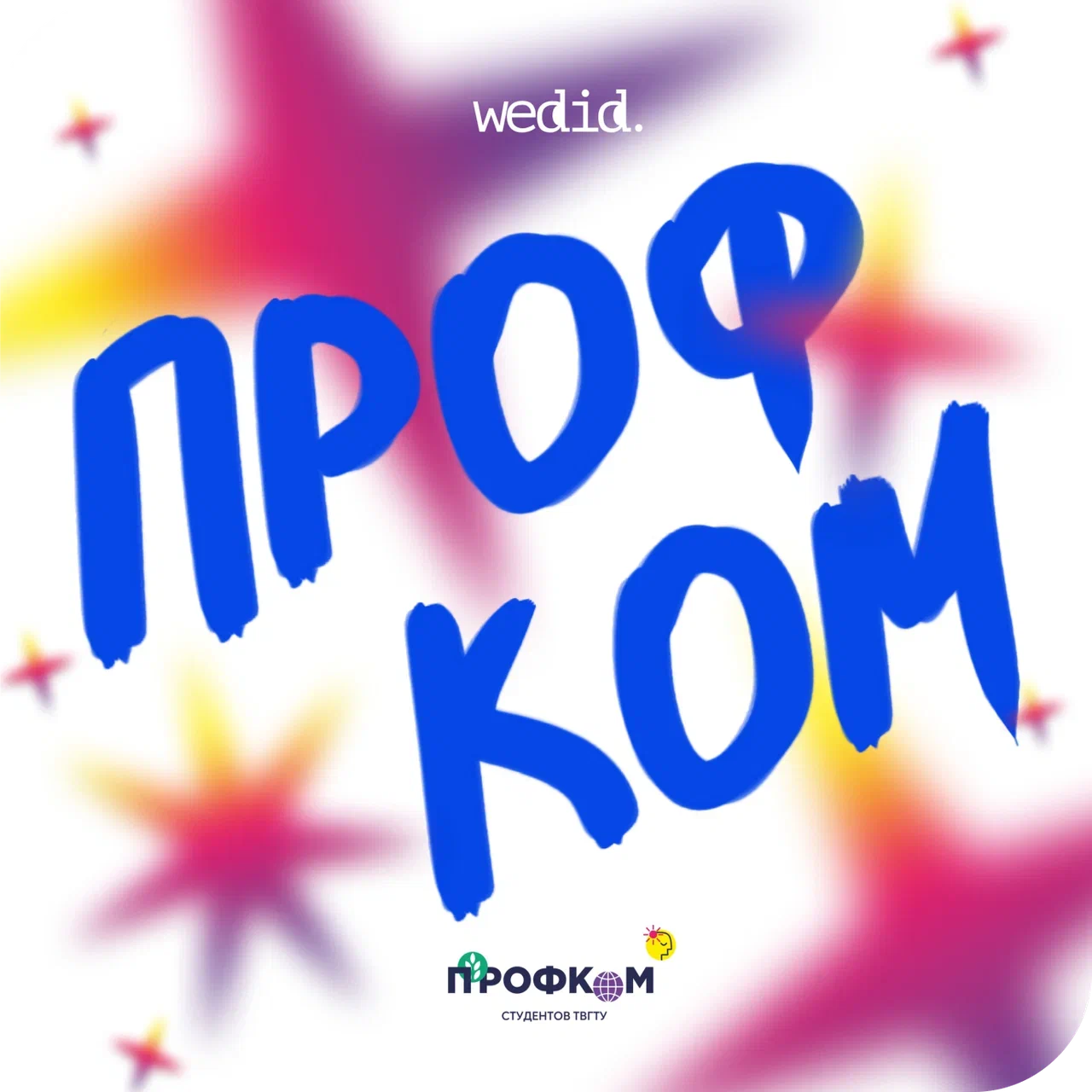 Логотип Профком студентов ТвГТУ